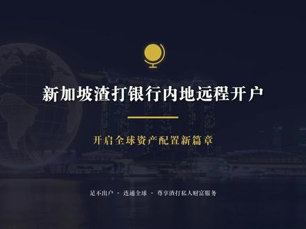 如何足不出户开通新加坡渣打#新加坡银行开户 #新加坡渣打