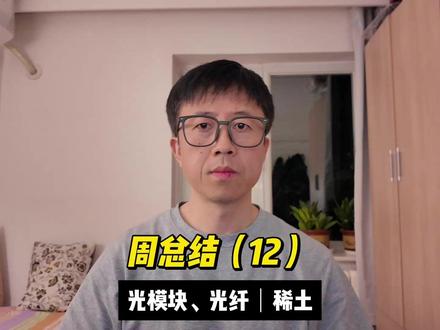 周总结(12) #光模块 #光纤 #稀土 #章盟主