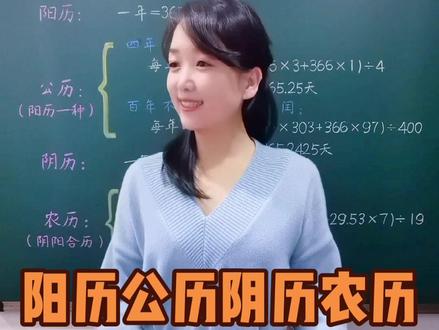 公历、阳历、阴历、农历,能分清楚吗?公历属于阳历一种,农历是阴阳合历,农历不是纯阴历,地理历法知识多了解。#知识分享 #种花匠 #地理 #涨知识 #老师 #教育 #知识顺口溜 #快乐学习