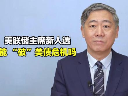 美元信用危机非一日之寒,凯文·沃什“缩表+降息”有难度 #财经有“稻” #大咖观察 #燃起来了大国重器#春节世界观察 #新年囤点专业货