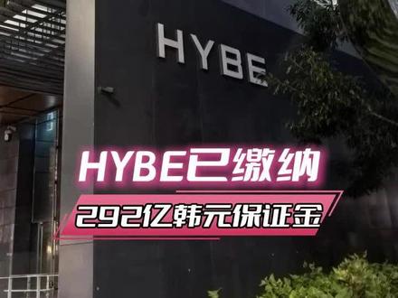 #HYBE已缴纳292亿韩元保证金 #HYBE #闵熙珍 #newjeans hybe宁愿拿出所有身家 也不要让五墩子过得好