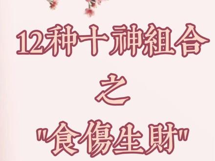食伤生财的成格条件及其特点#国学文化 #易学智慧 #命理八字 #易经文化