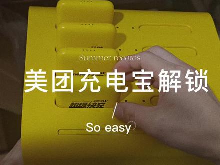 美团充电宝解锁,码,解这玩意,都不用脑瓜子.😂,,需要邮寄,运费自理。可教学,私信我,评论不回。
#美团充电宝解锁 #美团充电宝 #充电宝不充电