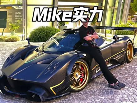 一条视频又暴露了mike大佬的实力!#帕加尼