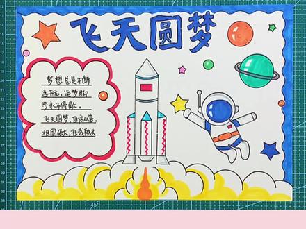 简单漂亮的一等奖飞天圆梦航空航天主题手抄报模板#创作灵感 #简笔画 #手抄报 #一起学画画 #飞天圆梦 @抖音小助手 @DOU+小助手