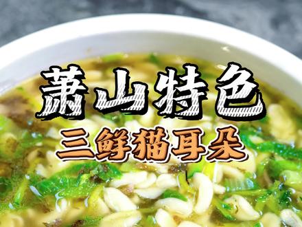 零食猫耳朵你爱吃, 那面食猫耳朵你爱吃吗?口感Q弹,家里老人孩子都爱吃!#抖音美食推荐官 #美食教程 #本地美食 #萧山 #杭帮菜