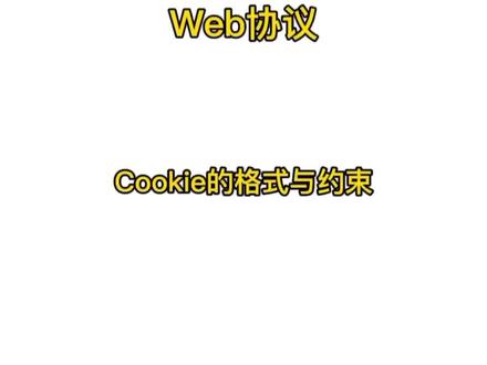 Web协议:Cookie的格式与约束