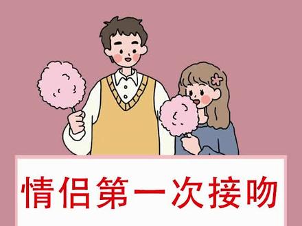 你们第一次接吻是什么感觉呢#接吻#感觉 #情侣接吻 @抖音小助手 @我要上热门