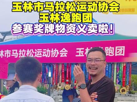 玉林市马拉松运动协会,玉林逸跑团完赛奖牌、参赛服等物资义卖了,所有收入用于公益,欢迎过来#玉林逸跑团 #玉林马拉松 #玉林市马拉松运动协会