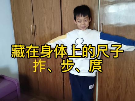 日常生活中,若不用直尺,小朋友如何估计常见事物的长度或宽度?#疫情下的生活 #小学生日常 #身体上的尺子