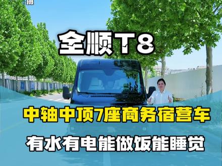 福特T8长轴中顶轻量化小房车,非常适合夫妻两口自驾旅游,公司出差,一家人出行,这个车一车多用,底盘V363底盘,是福特厂家专门为房车露营车出的一个底盘,2.3T进口彪马发动机,德国原装进口采埃孚8AT变速箱,动力强劲,油耗7-8个油,车长5.49米,高2.5米,宽2.1米,有4~7座的露营车公告,水电齐全,想要什么方案都可以根据公告上自由选装! #房车自驾游 #开着房车去旅行 #福特T8#宿营车#私人订制