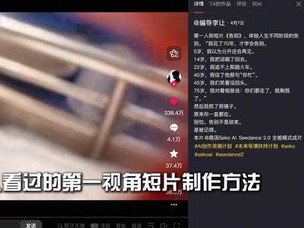 爆款第一视角AI短片|Seko一键同款教程🔥 全网上亿人看过的第一视角短片《告别》,同款制作方法来了!
Seko官方下场教你,30秒学会用Seko一键生成爆款🎬
三步搞定:
1️⃣ 首页置顶案例点「生成同款」自动生成策划案
2️⃣ 主体/场景/分镜自由修改,直接对话改大纲、加角色
3️⃣ 生成视频 → 导出
✨ 感谢@编导李让 的提示词分享,快去试试吧~
#sekoai #seko #aigc #ai #ai教程