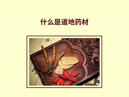 道地、地道?傻傻分不清楚 #中药#养生#科普