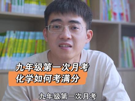 九年级第一次月考,化学如何考满分?抓紧点赞收藏。#九年级 #化学