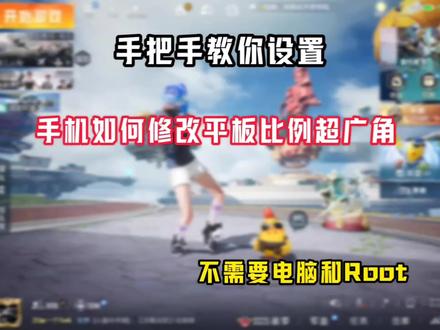 改完平板比例 成为手机中的天花板 #保姆级教程