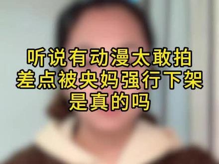 听说这几部是动漫圈最敢拍的#动漫 #动漫推荐 #动画 #漫剧