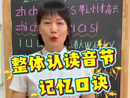 🎈整体认读音节记忆口诀。
☀️整体认读音节整体读,不能拆开不能拼。
#幼小衔接#汉语拼音教学 #汉语拼音基础教学
