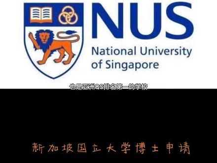 新加坡国立大学博士介绍和相关专业#留学#新加坡国立大学 #世界名校排名 #博士