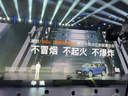 华境S这电池OK吗?整包以满电状态 100% SOC,单包连续两次不同点位承受 1500J 撞击,不冒烟、不起火、不爆炸。#华境S #华境S上市