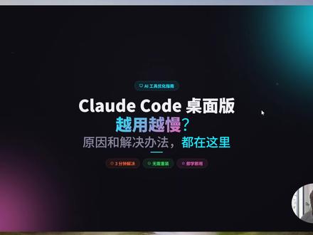 为什么你的ClaudeCode 桌面版越用越慢? #ClaudeCode 桌面版越用越慢原因#ClaudeCode 卡顿解决#AI 编程工具性能优化#ClaudeCode 变慢排查# 程序员效率工具避坑#AI 代码助手卡顿问题#ClaudeCode 桌面版优化# 编程工具性能瓶颈分析