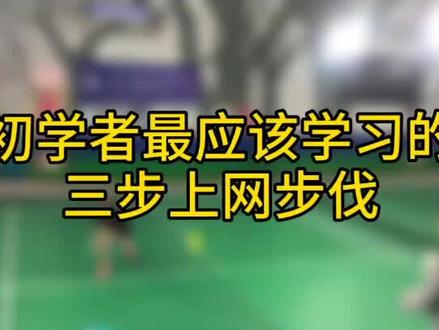 所有羽毛球爱好者,都必须要训练的上网步伐,三步上网#杨晨大神 #羽毛球教学
