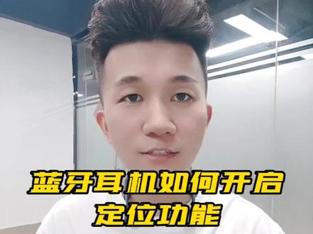 无线蓝牙耳机如何开启定位功能#无线蓝牙耳机 #GPS定位#蓝牙耳机 #好物推荐🔥