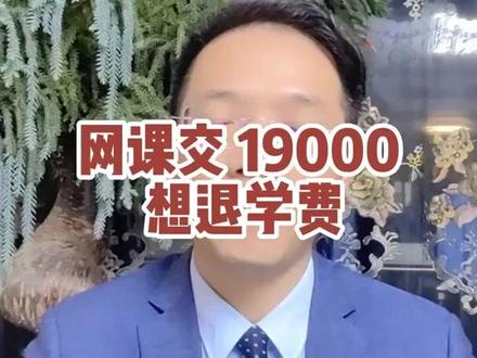 网课交 19000 想退学费 网课学费 19000 退学费难 #李圣律师 #法律咨询#律师办案日常 #李圣律师