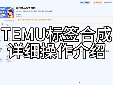 TEMU标签合成功能详细操作介绍 #temu #TEMU #temu运营 #跨境电商 #shein