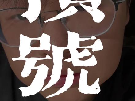 求你们别打坐冥想了 #修行 #丹道 #打坐 #冥想 #道教文化