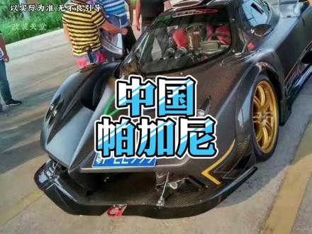 好家伙它是怎么上到牌的?#帕加尼