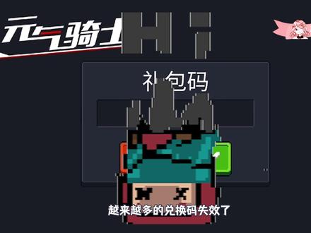 元气骑士:2022兑换码大全!没过期的礼包码汇总?全渠道服通用 #元气骑士 #元气骑士兑换码