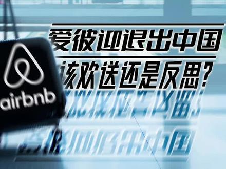 世界#民宿的巨头#airbnb中文叫#爱彼迎宣布退出大陆市场 ,最近类似的消息我们已经听了很多了,很多跨国公司纷纷的退出中国市场或者说是将生产线搬离中国,在中美两个大国竞争的大背景之下似乎已经变成了不可阻挡的趋势。但是也正是因为这种观念背后所以隐藏的意义值得我们警醒#品质生活