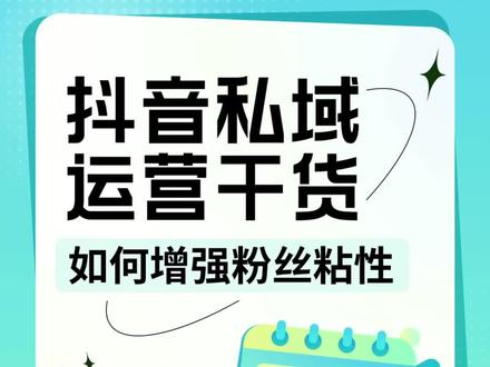 千万粉丝博主@二蛋的 运营分享#抖音私域运营干货 ,教你如何增强粉丝粘性!
💡本期分享重点
1️⃣全方位布局。
把粉丝群、评论点赞、发布文案、粉丝私信等能触达到粉丝,与粉丝能建立联系和互动的所有区域都重视并且运营起来。
2️⃣高效回应。
通过专人运营提高粉丝回复和互动的效率,评论回应会增加粉丝的粘性。
3️⃣正向循环。
时常与活跃粉丝互动交流建立正向循环,尤其是发布作品的第一个小时的评论回复互动,能让粉丝有更大的被重视感和信任感,也会让你的作品获取更多的流量。
还没进行抖音私域运营的创作者,快行动起来吧!你将会收获不一样的惊喜!#抖音创作者服务中心 #抖音创作者学习中心