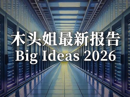 木头姐最新报告 Big Ideas 2026 #木头姐 #科技 #研报分享 #AI
