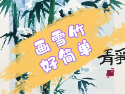 3 个字学画竹子。。还不来来看看 #跟着抖音学画画 #艺术在抖音 #水彩 #国风 #绘画过程