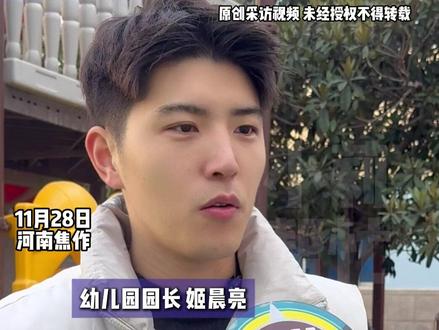 11月28日河南焦作, 98年帅气小伙当幼儿园园长另类“带娃” 孩子们每天锻炼2个半小时,个个会绝活!“孩子们几乎不生病 平时吃饭香 睡得好,在幼儿园释放完精力 回家就乖乖休息”,园长:从事幼教行业已经8年,注重孩子身体素质的培养#不一样的中国节气 #中国节气大雪篇 #二十四节气让生活更美好