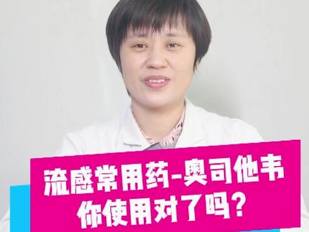 流感常用药-奥司他韦,你用对了吗?#流感 #奥司他韦 #流感病毒 #用药指导 #育儿经验分享