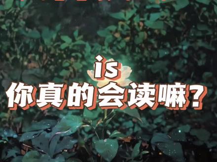 is 读对了,读句子会很爽!
#英语 #英语发音 #音标学习 #单词发音 #英语教育