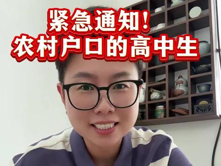 紧急通知!农村户口的高中生注意了,开学后10月份11月份千万别错过农村高校专项计划!#升学政策 #高校专项计划 #高三 #高考 #高中家长