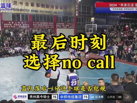 贵州天利机电城超级联赛,最后时刻临场裁判选择了no call,贵州黑今骑士一分险胜夺冠,你认为这个关键球是否犯规#篮球裁判