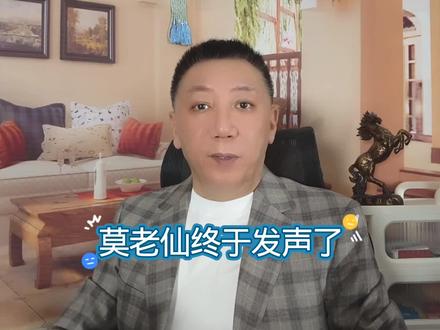 莫老仙终于发声了