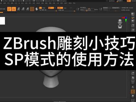 zbrush中sp模式的使用方法#建模 #3dmax建模 #模型制作