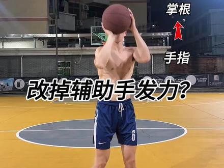 改掉辅助手发力习惯 #投篮发力#胡八投篮
