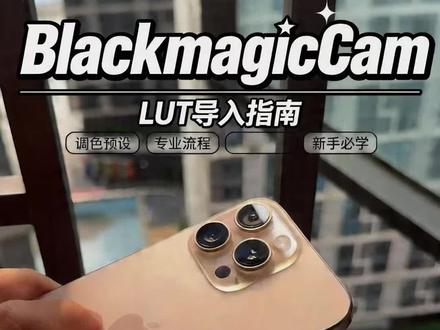 Blackmagic LUT 快速应用
导入Blackmagic LUT、让你的视频色彩表现力更上一层楼
#lut滤镜包#blackmagiccamlut滤镜包#lut滤镜导入教程