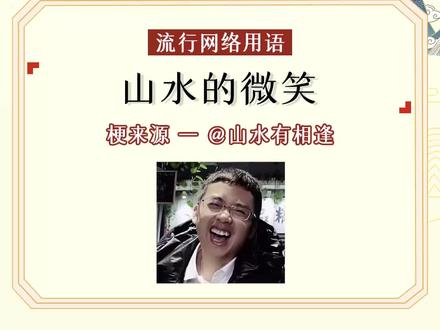 【 #山水的微笑】笑一笑没什么大不了,山水有相逢,来日终可期