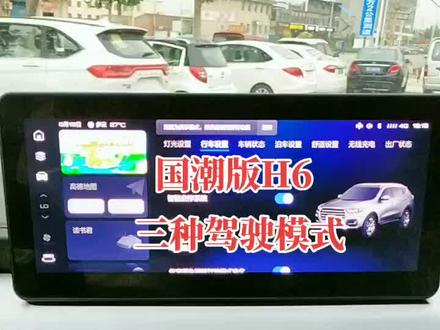 国潮版H6三种驾驶模式怎么操作?#汽车人共创计划 #长城哈弗汽车 #花式说车挑战