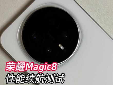 每天重度游戏实测:荣耀Magic8,第五代骁龙8至尊版处理器搭配7000mAh电池,荣耀手机游戏性能表现如何?#荣耀Magic8