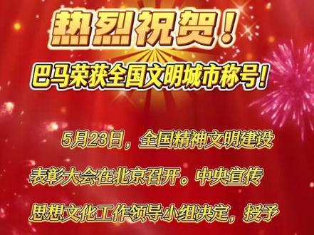 热烈祝贺!巴马荣获全国文明城市称号! #巴马 #喜讯 #文明城市