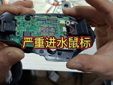 严重进水 无线鼠标拆解维修过程展示