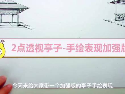 今天来一个亭子的教程,仔细一点应该大家会学的更好#设计手绘 #想画就画